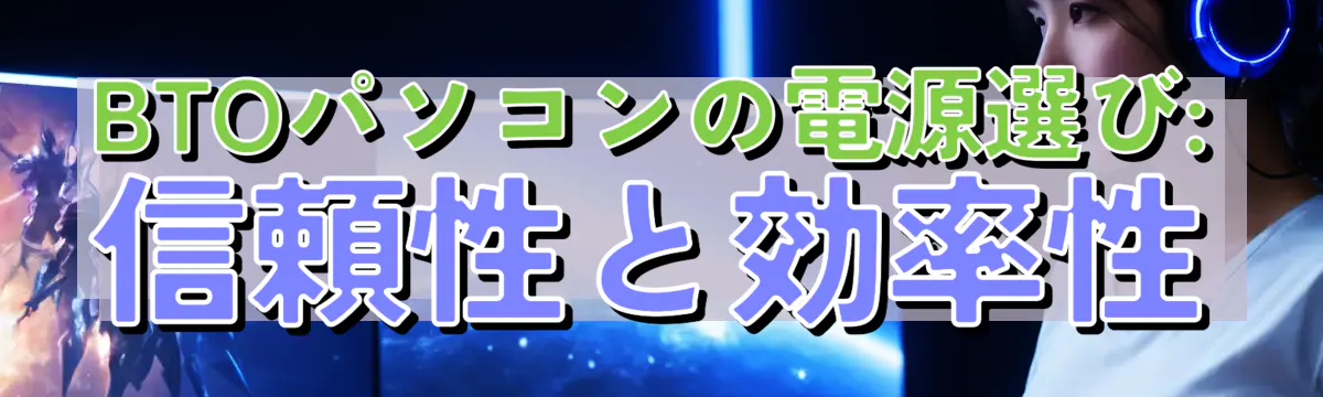 BTOパソコンの電源選び: 信頼性と効率性