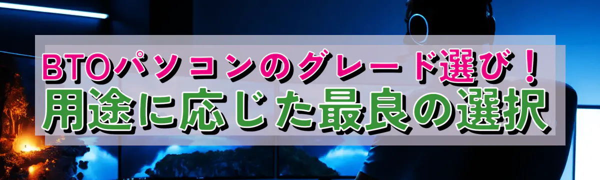 BTOパソコンのグレード選び！用途に応じた最良の選択