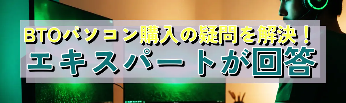 BTOパソコン購入の疑問を解決！エキスパートが回答