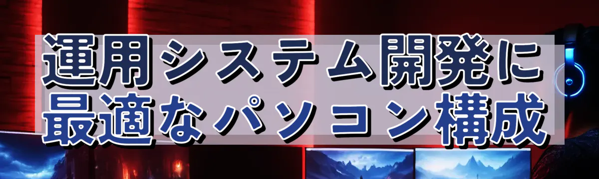 運用システム開発に最適なパソコン構成