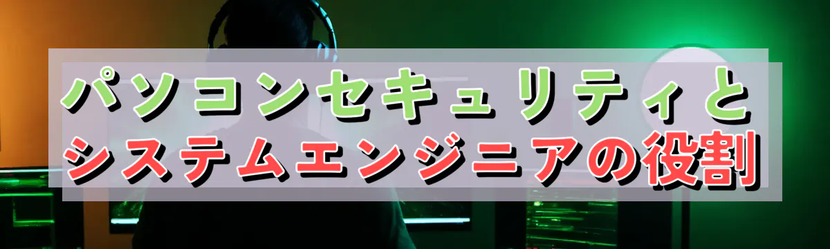 パソコンセキュリティとシステムエンジニアの役割