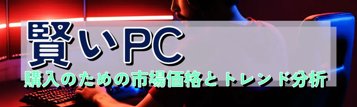 賢いPC購入のための市場価格とトレンド分析