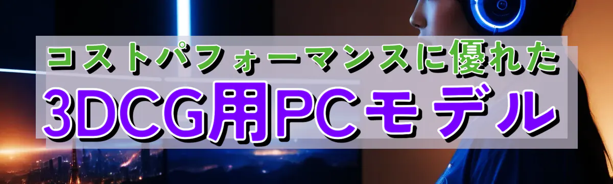 コストパフォーマンスに優れた3DCG用PCモデル