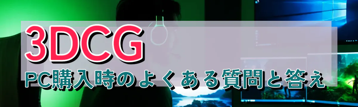 3DCG PC購入時のよくある質問と答え