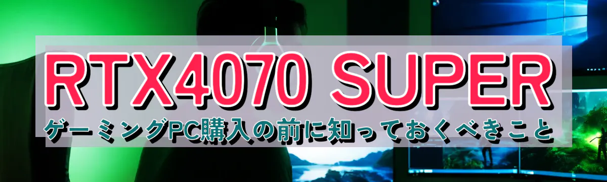 RTX4070 SUPERゲーミングPC購入の前に知っておくべきこと