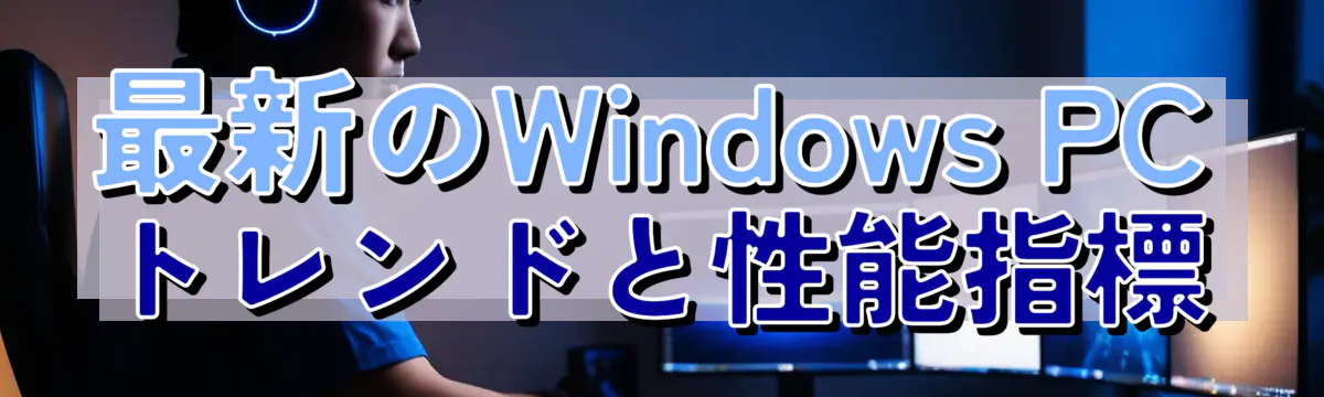 最新のWindows PCトレンドと性能指標