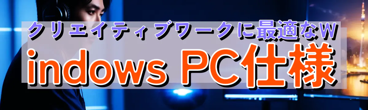 クリエイティブワークに最適なWindows PC仕様