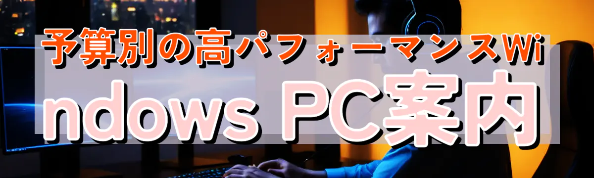 予算別の高パフォーマンスWindows PC案内