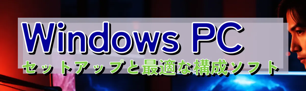 Windows PCセットアップと最適な構成ソフト