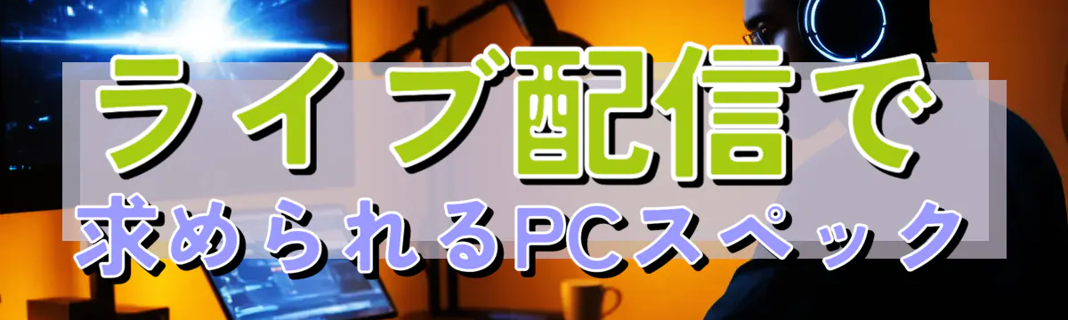 ライブ配信で求められるPCスペック