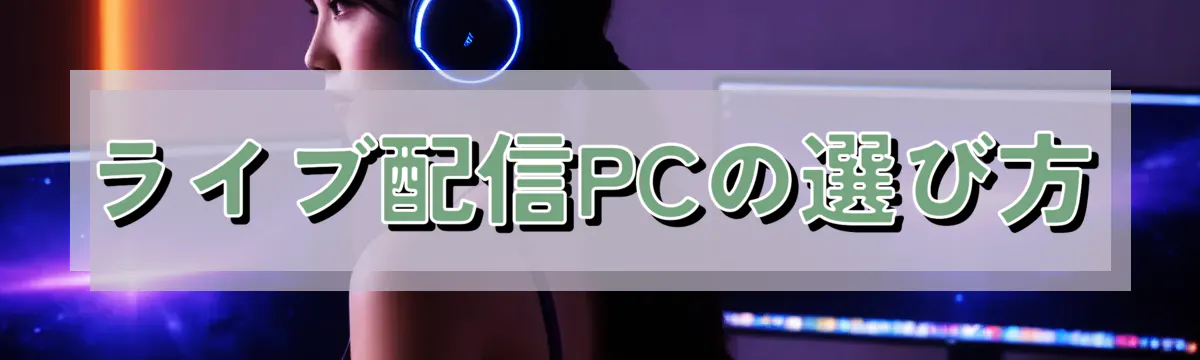 ライブ配信PCの選び方