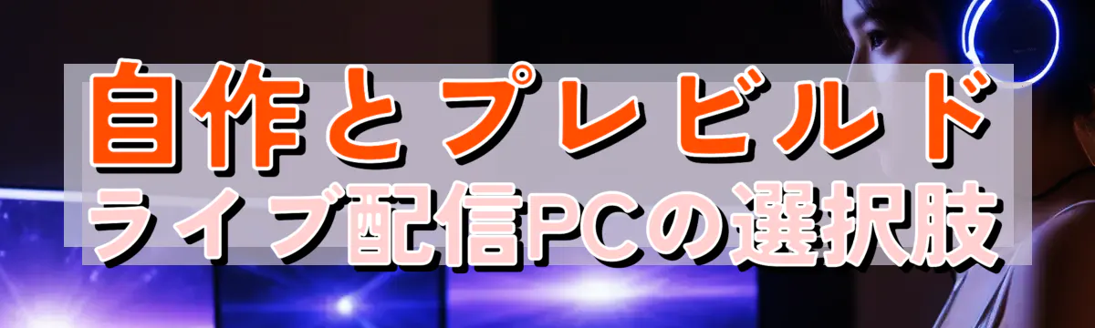 自作とプレビルド、ライブ配信PCの選択肢