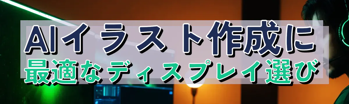 AIイラスト作成に最適なディスプレイ選び