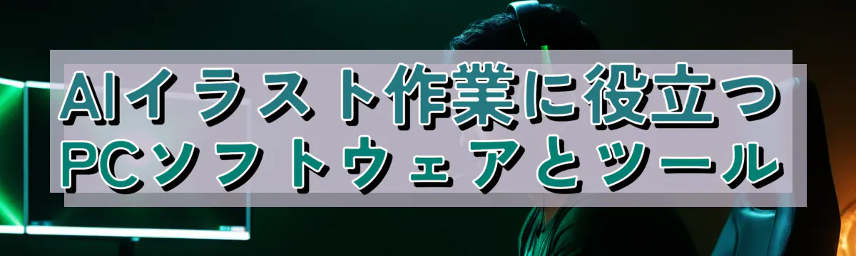 AIイラスト作業に役立つPCソフトウェアとツール
