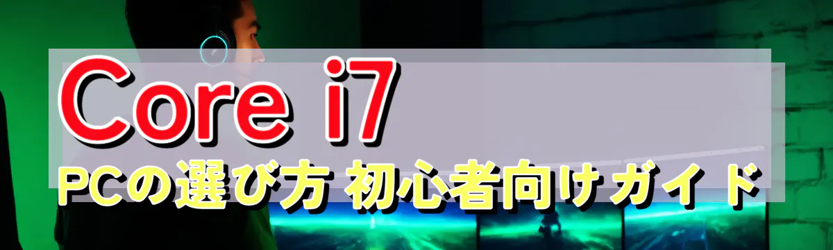 Core i7 PCの選び方 初心者向けガイド