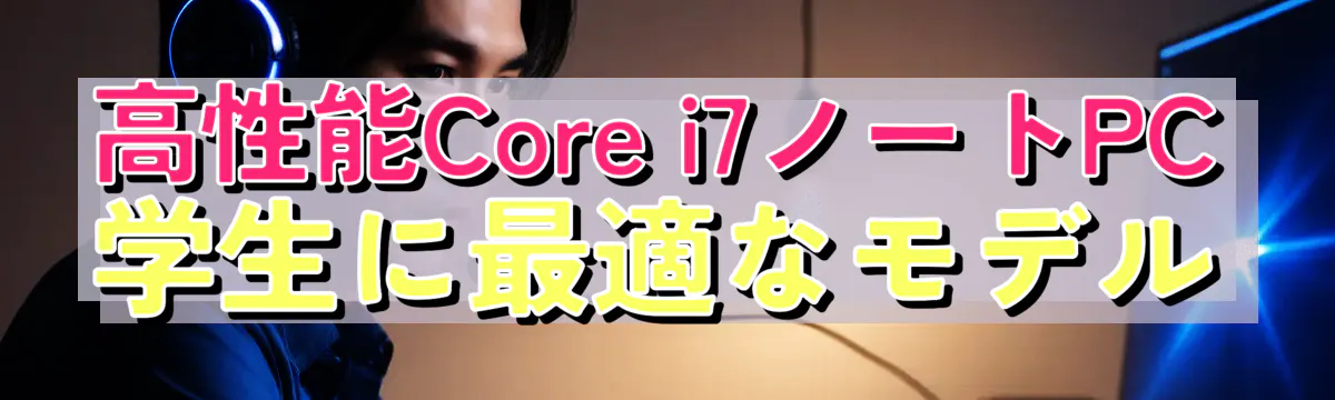 高性能Core i7ノートPC 学生に最適なモデル