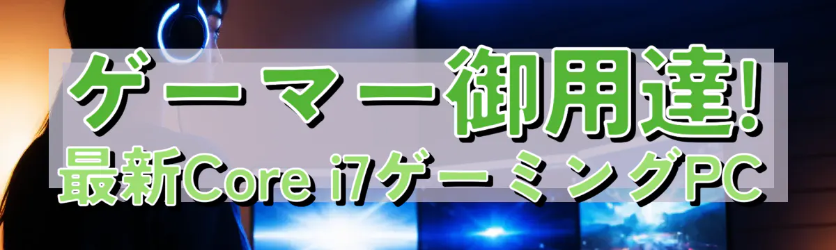 ゲーマー御用達! 最新Core i7ゲーミングPC