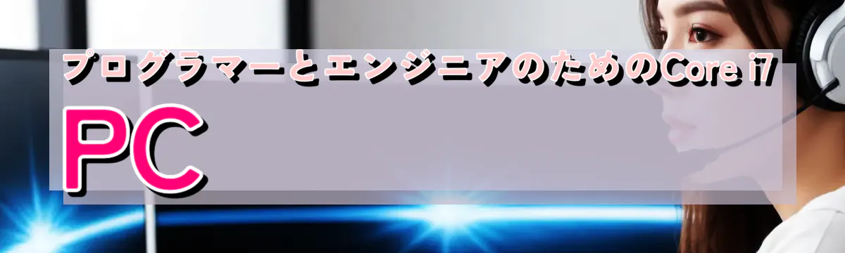 プログラマーとエンジニアのためのCore i7 PC