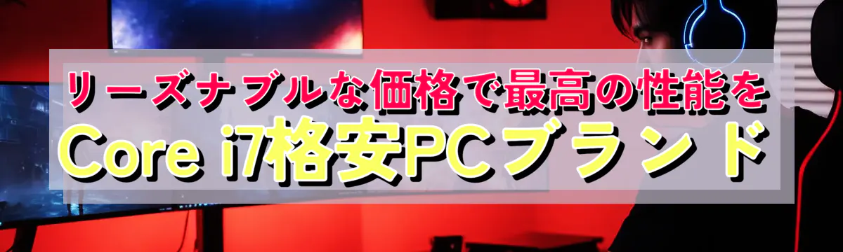 リーズナブルな価格で最高の性能を Core i7格安PCブランド