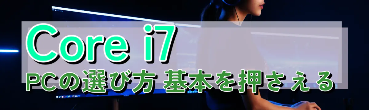 Core i7 PCの選び方 基本を押さえる