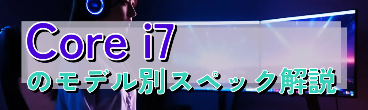 Core i7のモデル別スペック解説