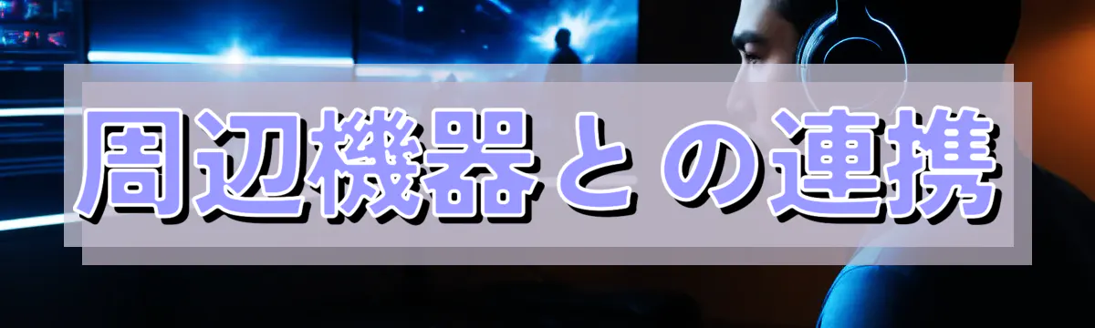 周辺機器との連携