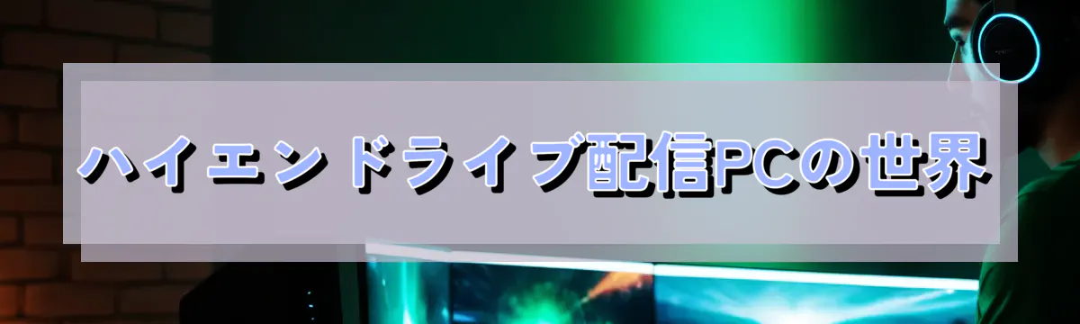 ハイエンドライブ配信PCの世界