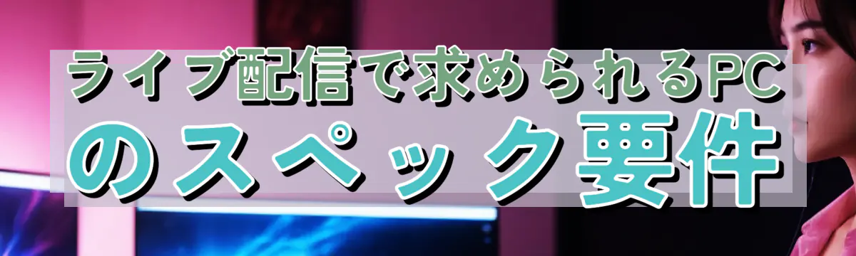 ライブ配信で求められるPCのスペック要件