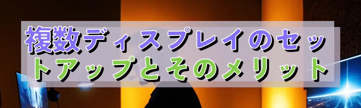 複数ディスプレイのセットアップとそのメリット