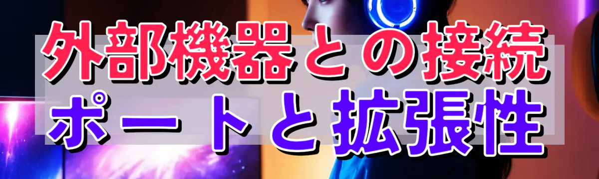 外部機器との接続 ポートと拡張性