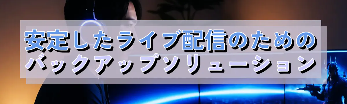 安定したライブ配信のためのバックアップソリューション