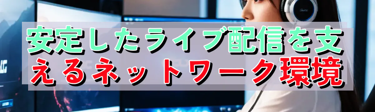 安定したライブ配信を支えるネットワーク環境