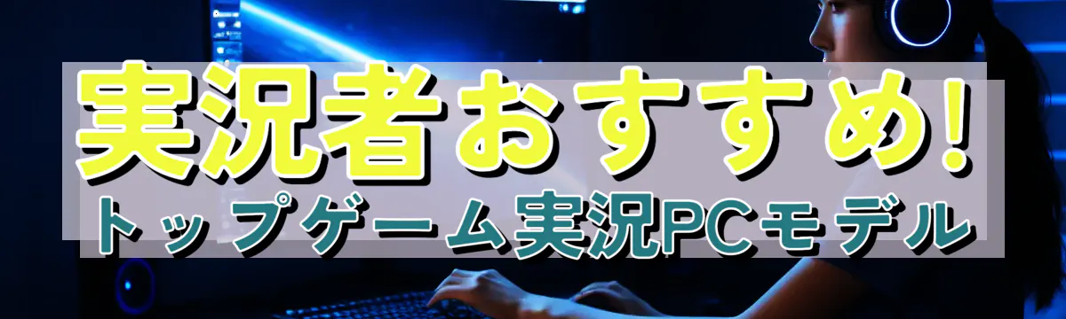 実況者おすすめ! トップゲーム実況PCモデル