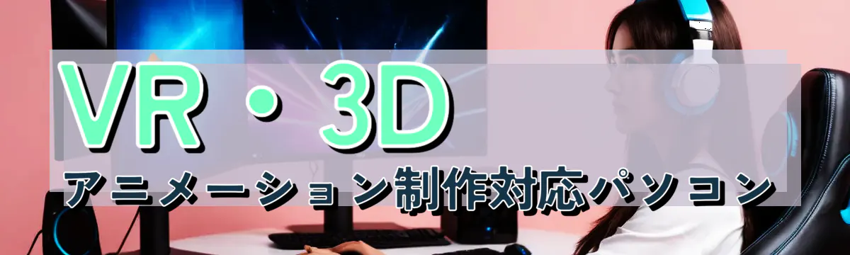 VR・3Dアニメーション制作対応パソコン