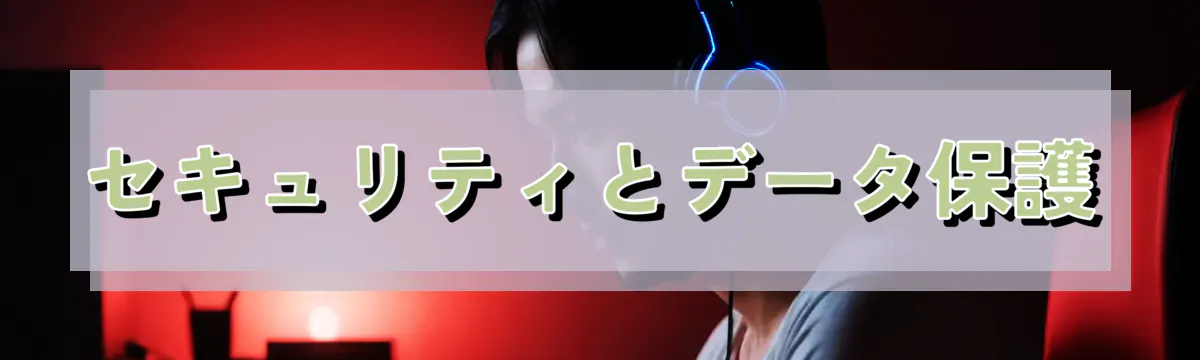 セキュリティとデータ保護