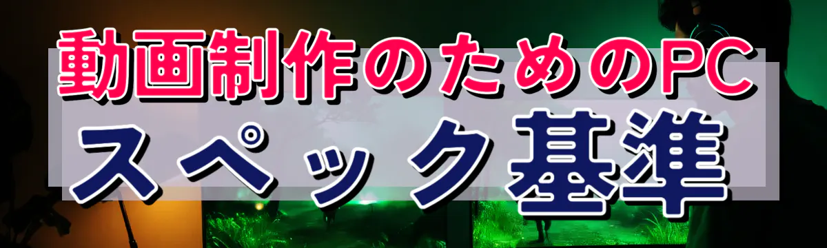 動画制作のためのPCスペック基準