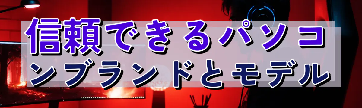 信頼できるパソコンブランドとモデル