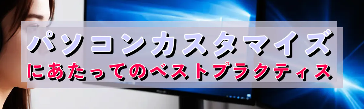 パソコンカスタマイズにあたってのベストプラクティス