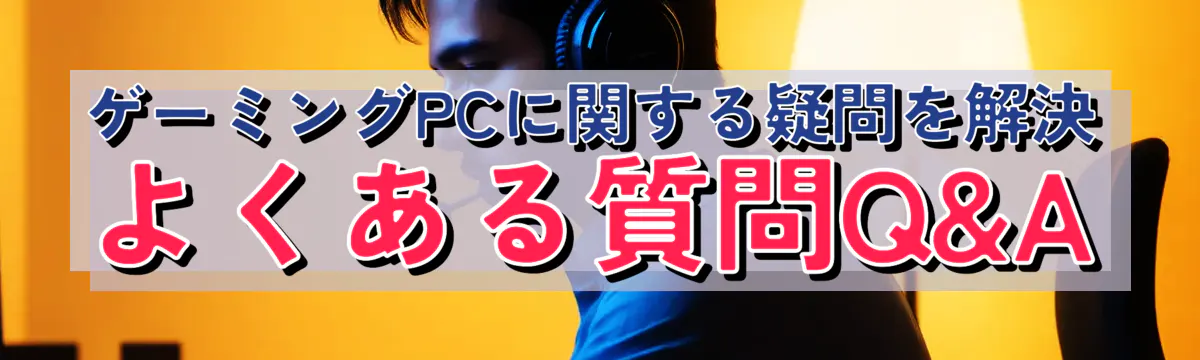 ゲーミングPCに関する疑問を解決 よくある質問Q&A