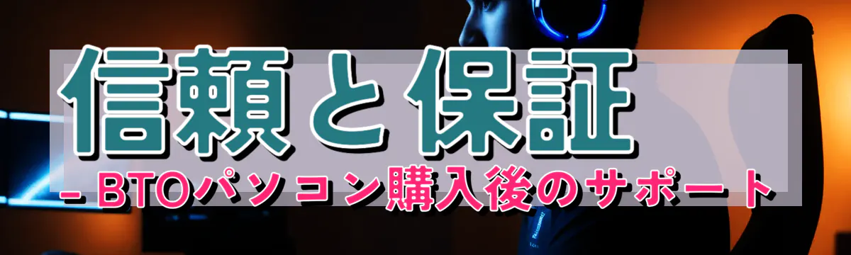 信頼と保証 ? BTOパソコン購入後のサポート