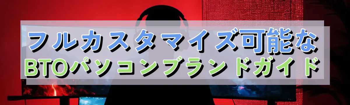 フルカスタマイズ可能なBTOパソコンブランドガイド