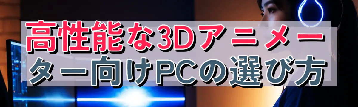 高性能な3Dアニメーター向けPCの選び方