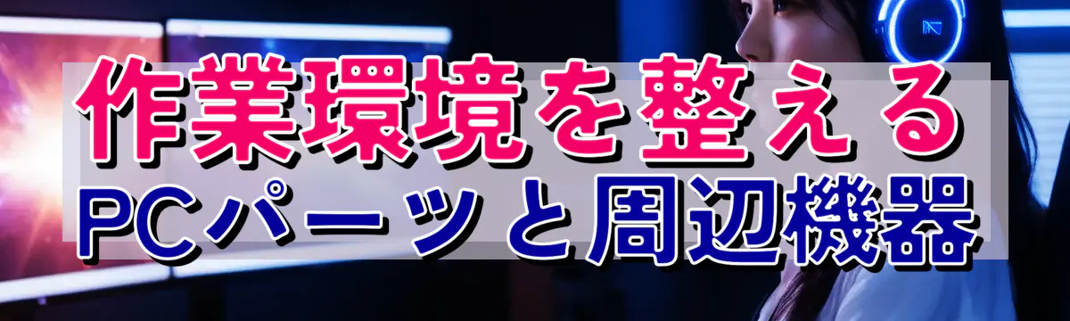 作業環境を整えるPCパーツと周辺機器