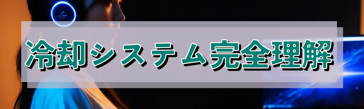 冷却システム完全理解