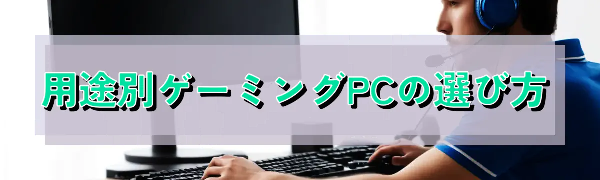 用途別ゲーミングPCの選び方