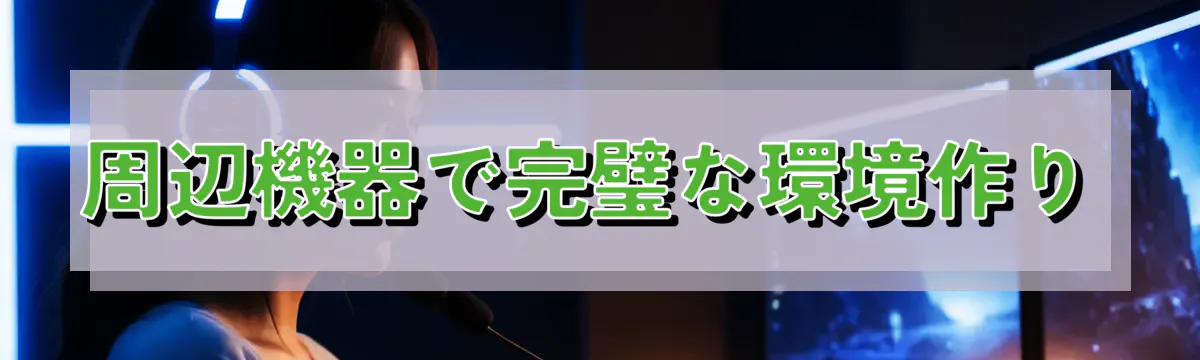 周辺機器で完璧な環境作り