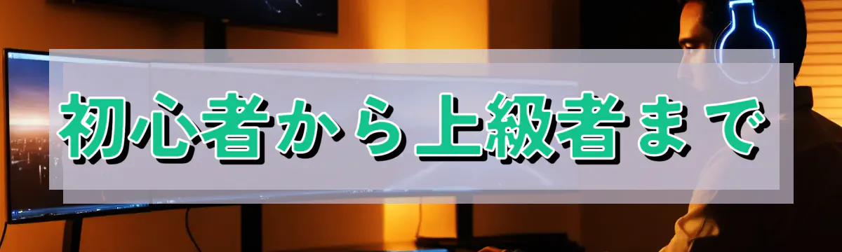 初心者から上級者まで