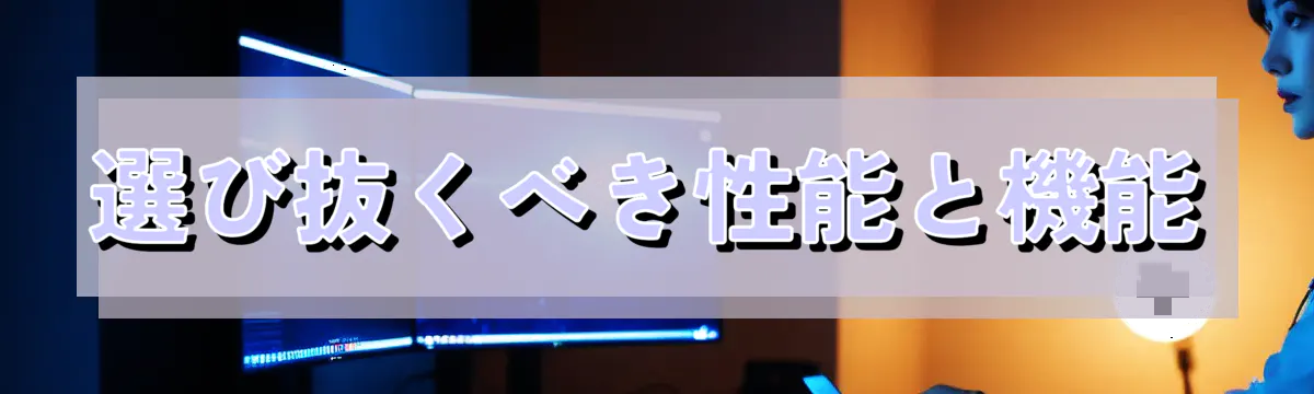 選び抜くべき性能と機能