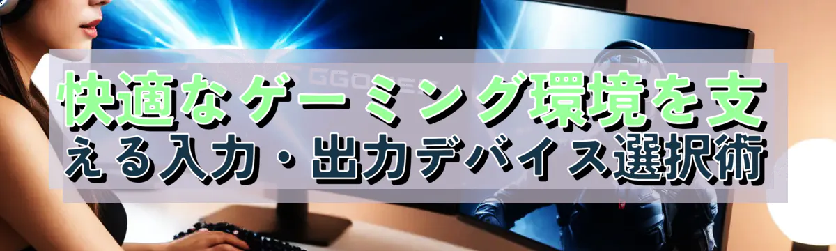 快適なゲーミング環境を支える入力・出力デバイス選択術