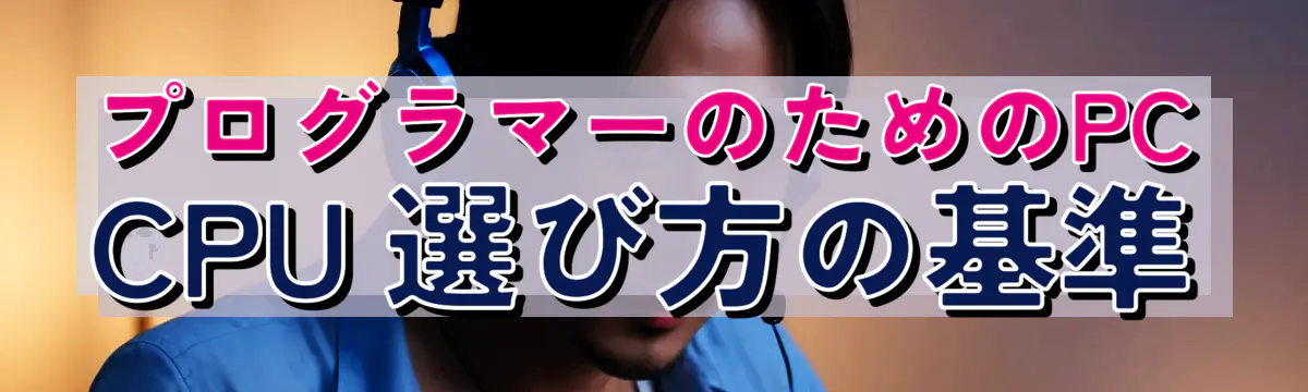プログラマーのためのPC CPU 選び方の基準